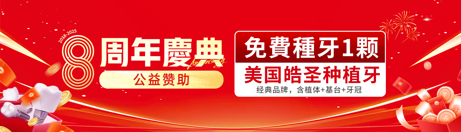 免费种牙